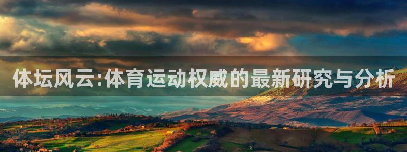 oety欧亿：体坛风云:体育运动权威的最新研究与分析