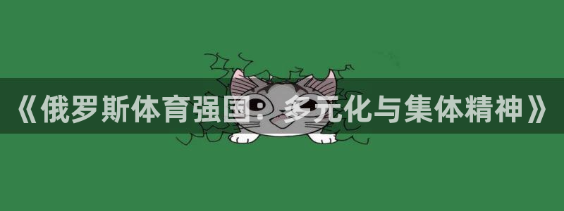 oety欧亿：《俄罗斯体育强国：多元化与集体精神》