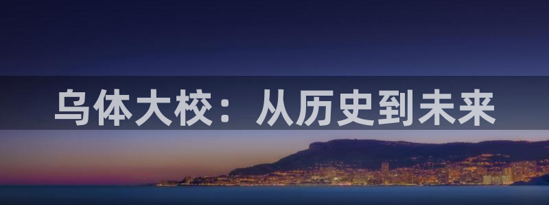 oety欧亿：乌体大校：从历史到未来