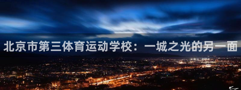oety欧亿：北京市第三体育运动学校：一城之光的另一面