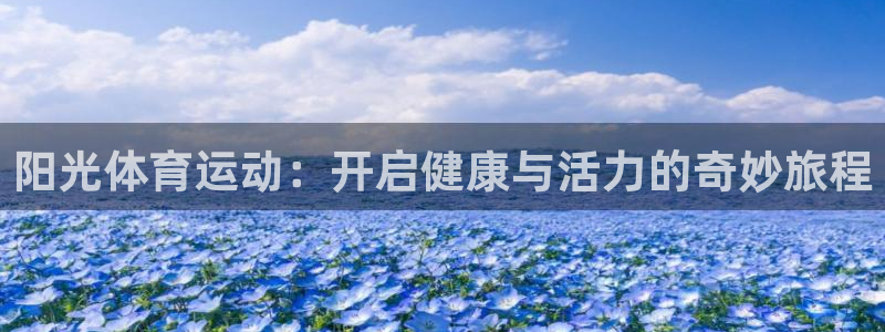oety欧亿：阳光体育运动：开启健康与活力的奇妙旅程