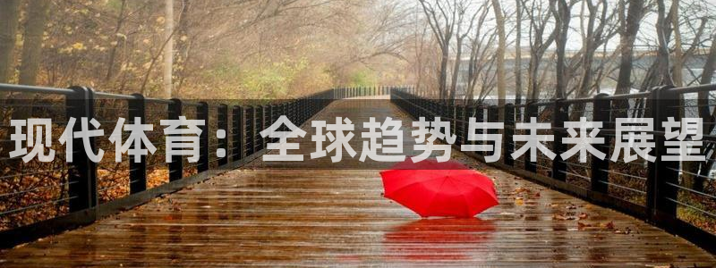 oety欧亿：现代体育：全球趋势与未来展望
